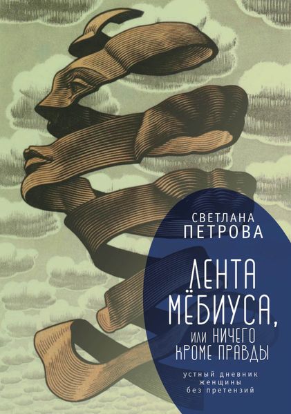 Обложка книги  «Лента Мёбиуса, или Ничего кроме правды. Устный дневник женщины без претензий»