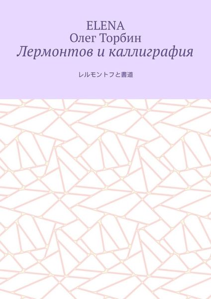 Обложка книги  «Лермонтов и каллиграфия»