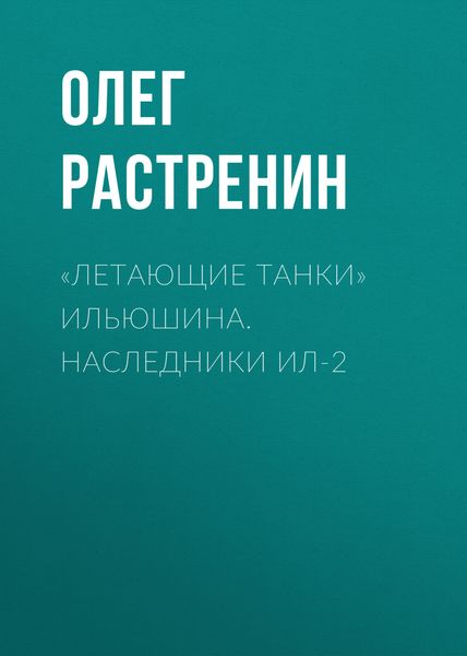 Обложка книги  ««Летающие танки» Ильюшина. Наследники Ил-2»