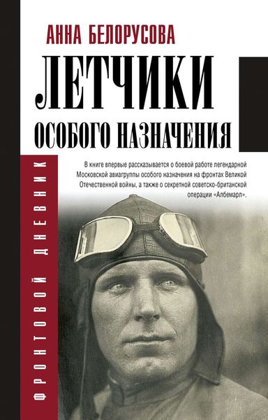 Обложка книги  «Летчики особого назначения»
