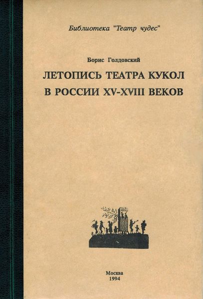 Обложка книги  «Летопись театра кукол в России XV–XIII◦веков»