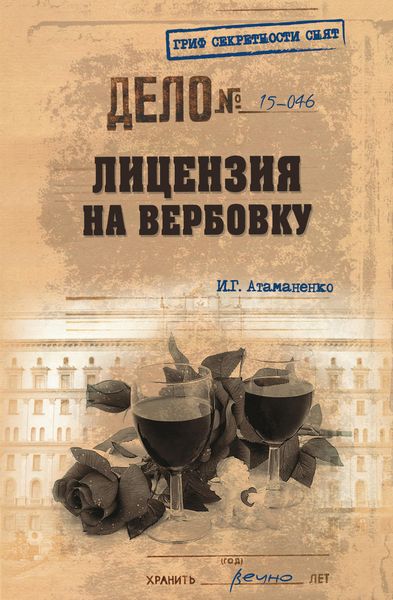 Обложка книги  «Лицензия на вербовку»