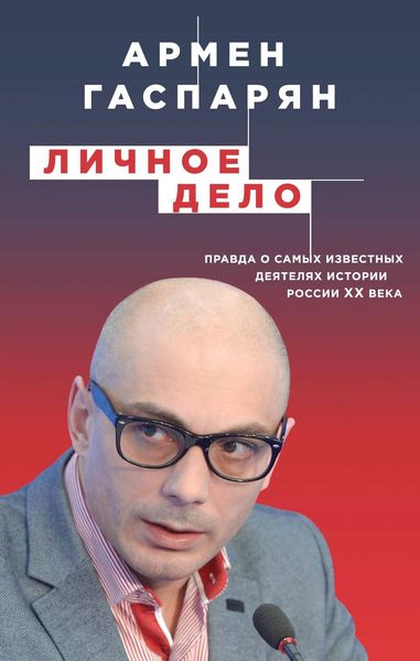 Обложка книги  «Личное дело. Правда о самых известных деятелях истории России XX века»