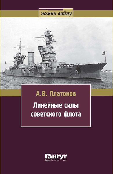 Обложка книги  «Линейные силы советского флота»