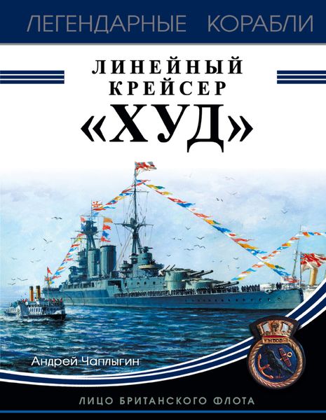 Обложка книги  «Линейный крейсер «Худ». Лицо британского флота»