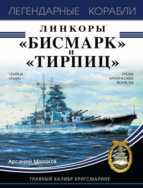 Обложка книги  «Линкоры «Бисмарк» и «Тирпиц»»