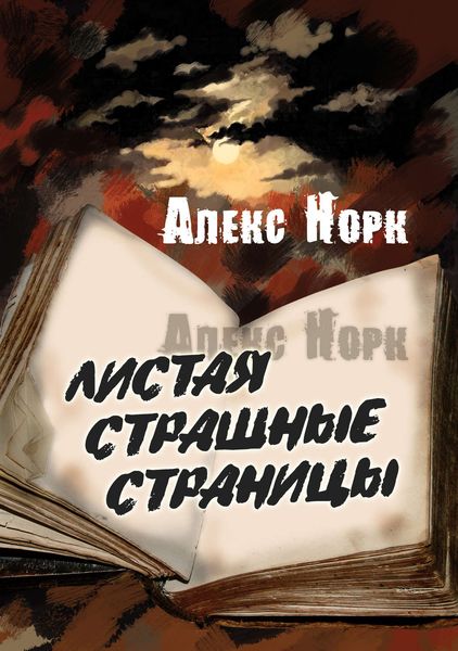 Обложка книги  «Листая страшные страницы»