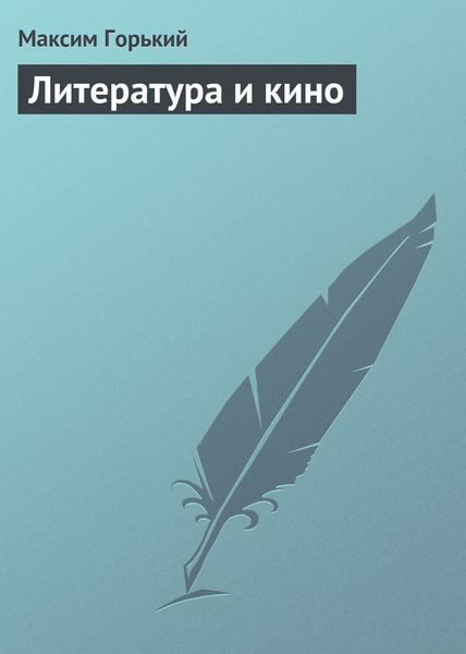 Обложка книги  «Литература и кино»