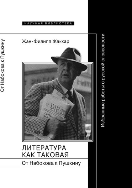 Обложка книги  «Литература как таковая. От Набокова к Пушкину. Избранные работы о русской словесности»