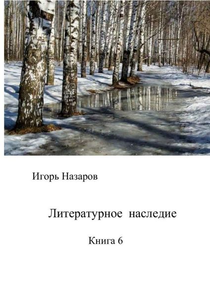 Обложка книги  «Литературное наследие. Книга 6»
