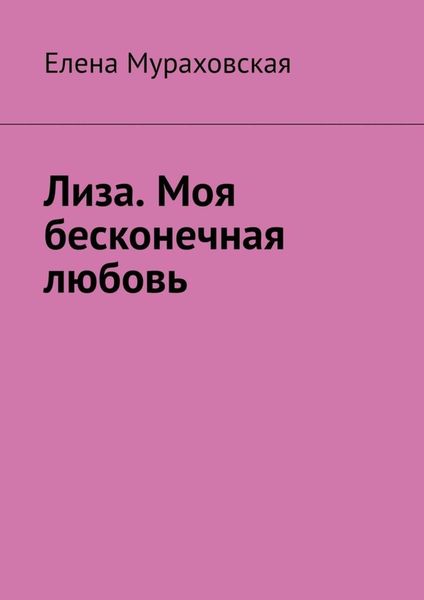 Обложка книги  «Лиза. Моя бесконечная любовь»