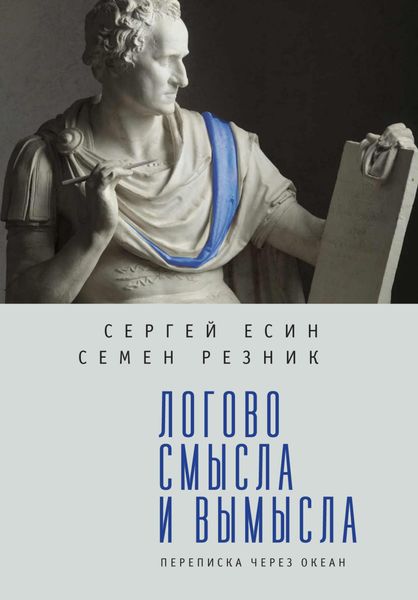 Обложка книги  «Логово смысла и вымысла. Переписка через океан»