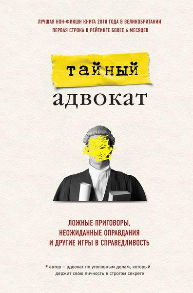 Обложка книги  «Ложные приговоры, неожиданные оправдания и другие игры в справедливость»