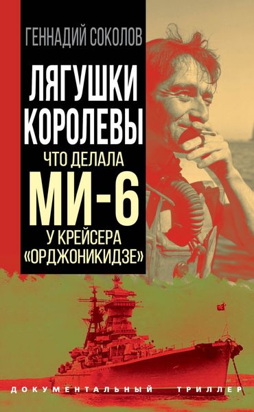 Обложка книги  «Лягушки королевы. Что делала МИ-6 у крейсера «Орджоникидзе»»