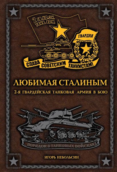 Обложка книги  «Любимая Сталиным. 2-я Гвардейская танковая армия в бою»