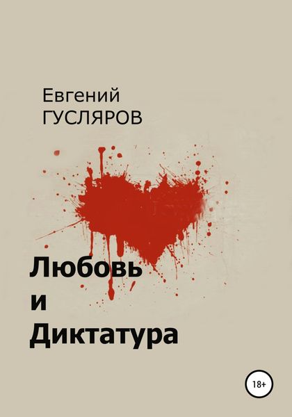 Обложка книги  «Любовь и диктатура»