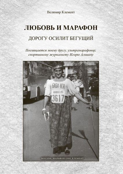 Обложка книги  «Любовь и марафон. Дорогу осилит бегущий»