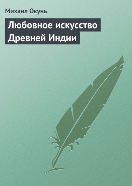 Обложка книги  «Любовное искусство Древней Индии»