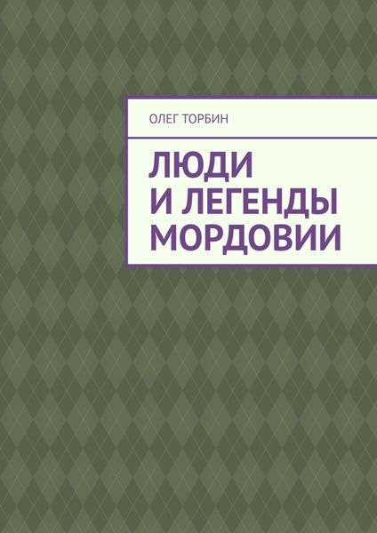 Обложка книги  «Люди и легенды Мордовии»