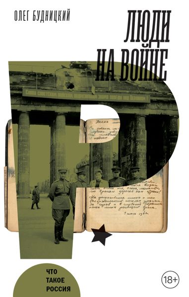 Обложка книги  «Люди на войне»