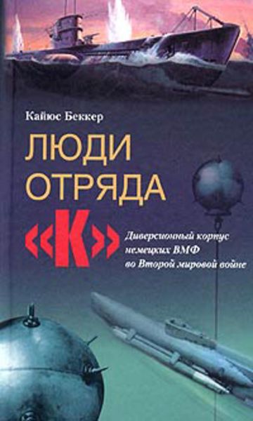 Обложка книги  «Люди отряда «К». Диверсионный корпус немецких ВМФ во Второй мировой войне»