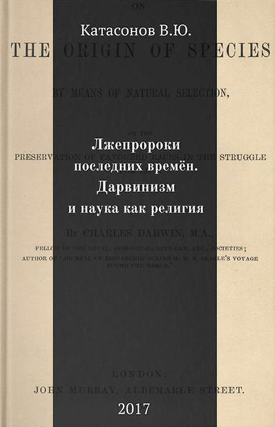 Обложка книги  «Лжепророки последних времён. Дарвинизм и наука как религия»