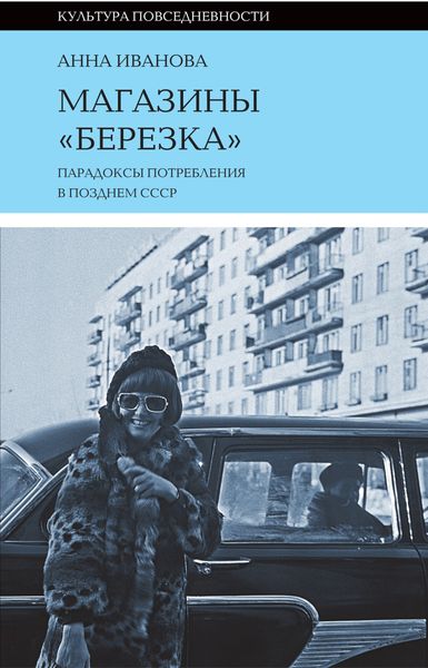 Обложка книги  «Магазины «Березка»: парадоксы потребления в позднем СССР»