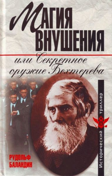 Обложка книги  «Магия внушения или Секретное оружие Бехтерева»