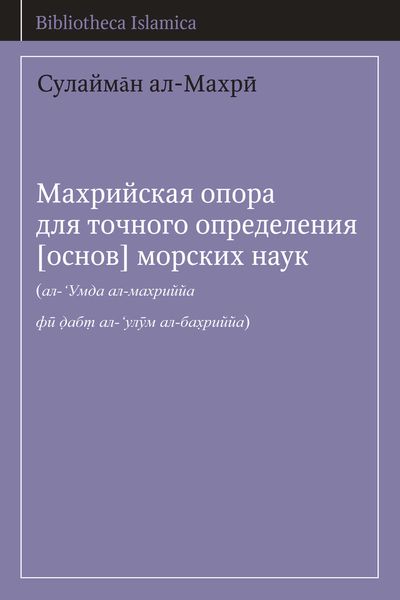 Обложка книги  «Махрийская опора для точного определения [основ] морских наук»
