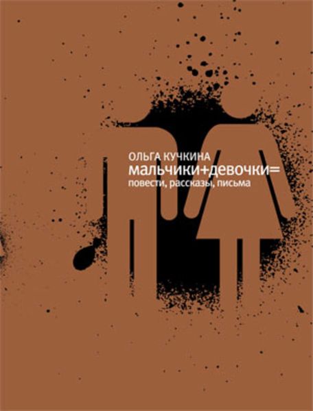 Обложка книги  «Мальчики + девочки =»