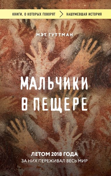 Обложка книги  «Мальчики в пещере»
