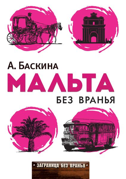 Обложка книги  «Мальта без вранья»