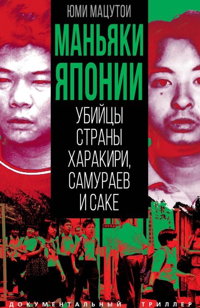 Обложка книги  «Маньяки Японии. Убийцы страны харакири, самураев и саке»
