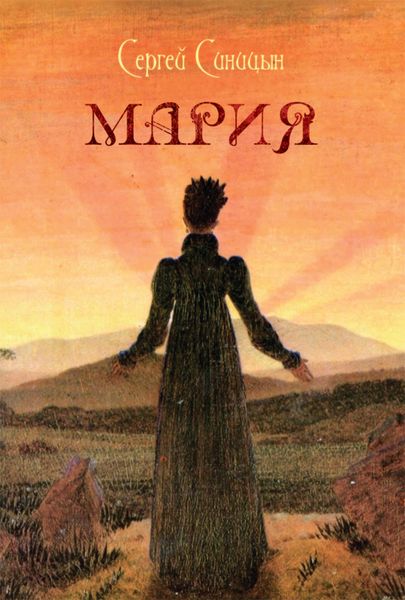 Обложка книги  «Мария»