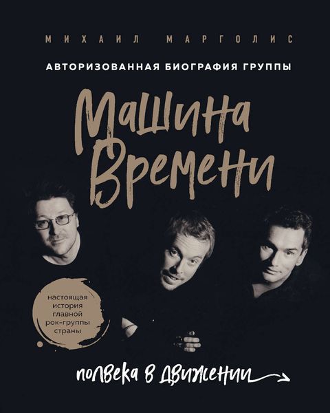 Обложка книги  «Машина Времени. Полвека в движении»