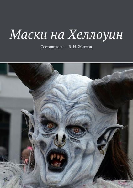 Обложка книги  «Маски на Хеллоуин»