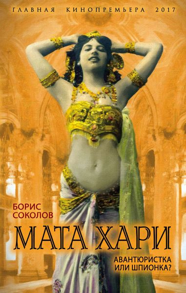 Обложка книги  «Мата Хари. Авантюристка или шпионка?»
