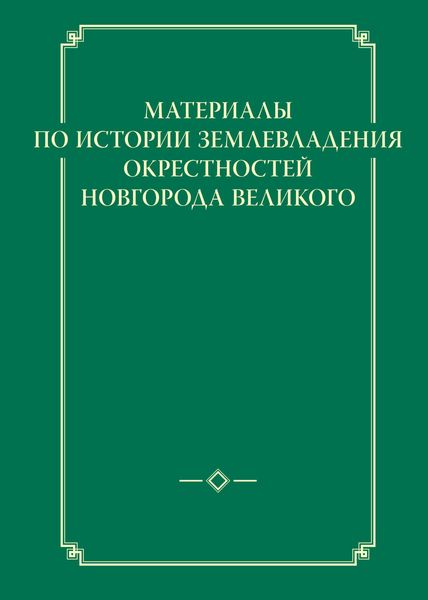 Обложка книги  «Материалы по истории землевладения окрестностей Новгорода Великого»