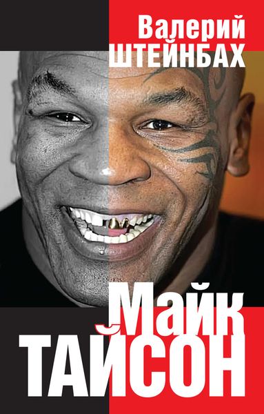 Обложка книги  «Майк Тайсон»