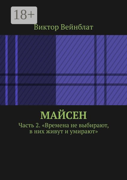 Обложка книги  «Майсен. Часть 2. «Времена не выбирают, в них живут и умирают»»