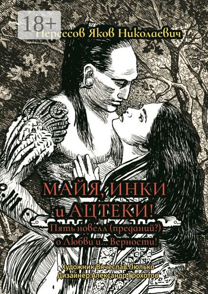 Обложка книги  «Майя, инки и ацтеки. Пять новелл (преданий) о любви и… Верности. Хотите – верьте, хотите – нет»