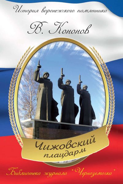 Обложка книги  «Мемориальный комплекс «Чижовский плацдарм»»