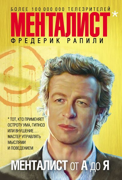 Обложка книги  «Менталист от А до Я»