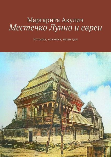 Обложка книги  «Местечко Лунно и евреи. История, холокост, наши дни»