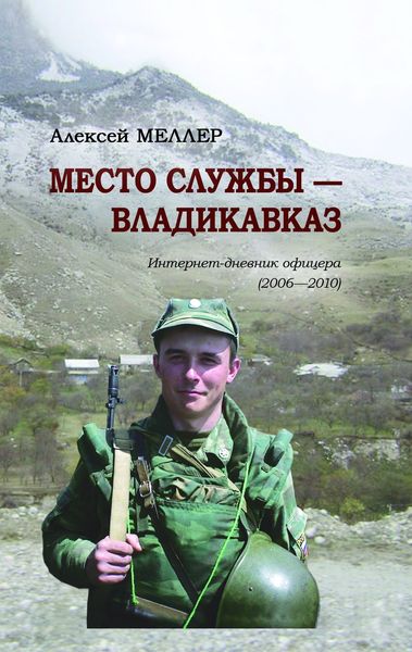 Обложка книги  «Место службы – Владикавказ. Интернет-дневник офицера (2006—2010)»
