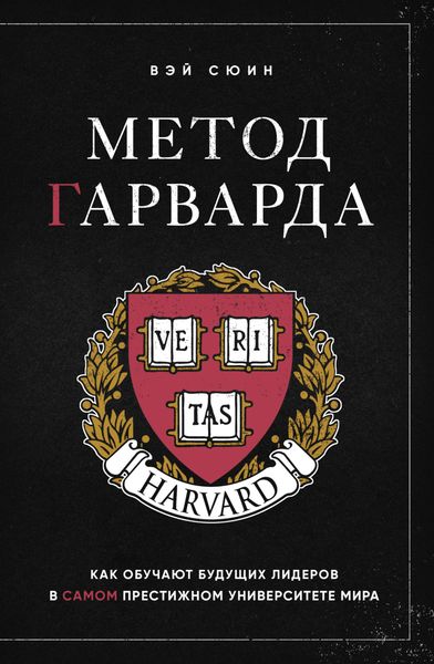 Обложка книги  «Метод Гарварда. Как обучают будущих лидеров в самом престижном университете мира»