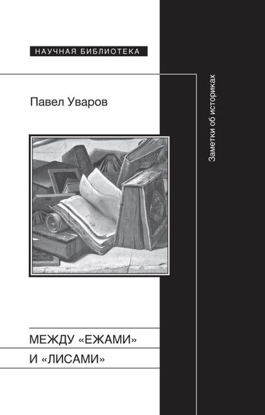 Обложка книги  «Между «ежами» и «лисами». Заметки об историках»
