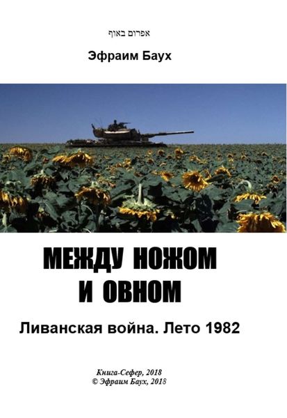 Обложка книги  «Между ножом и овном. Ливанская война. Лето 1982»