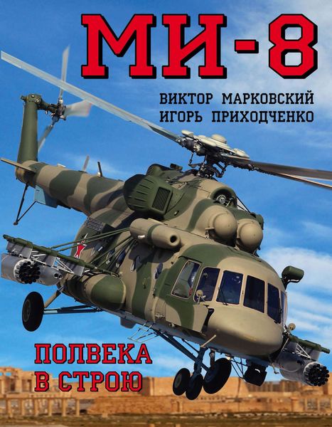 Обложка книги  «Ми-8. Полвека в строю»