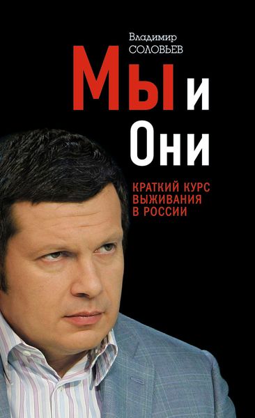 Обложка книги  «Мы и Они. Краткий курс выживания в России»